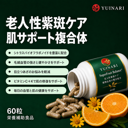 SuperFruit Balance™｜老人性紫斑を改善 by YUINARI