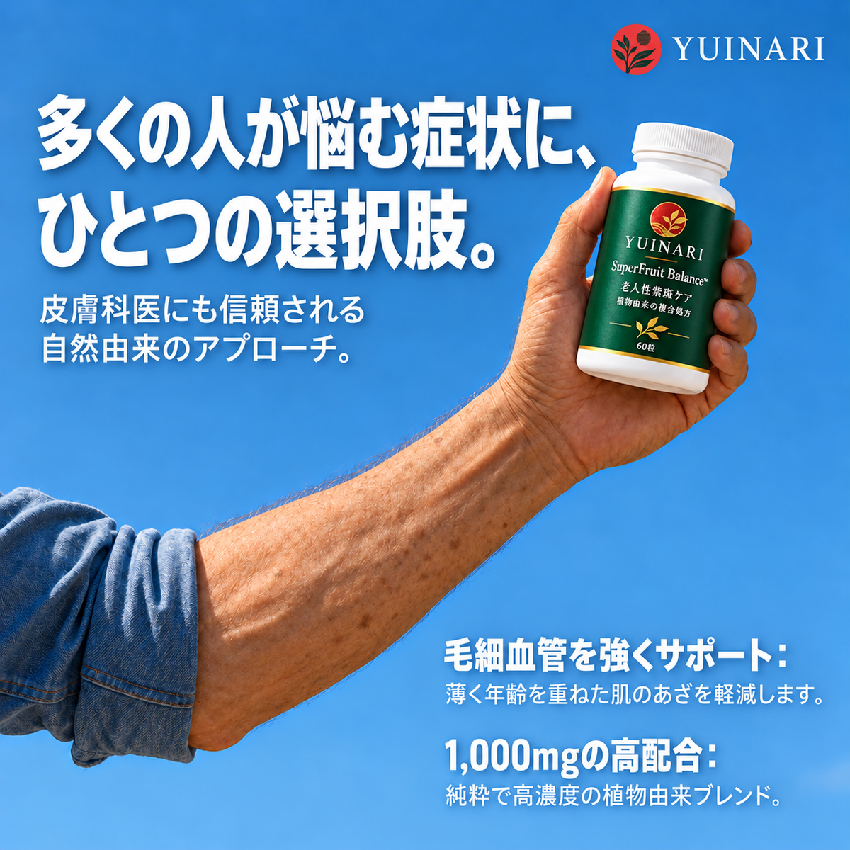 SuperFruit Balance™｜老人性紫斑を改善 by YUINARI