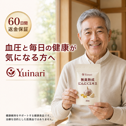 熟成ニンニクエキス — 血圧の薬では解決できなかった根本原因へ
