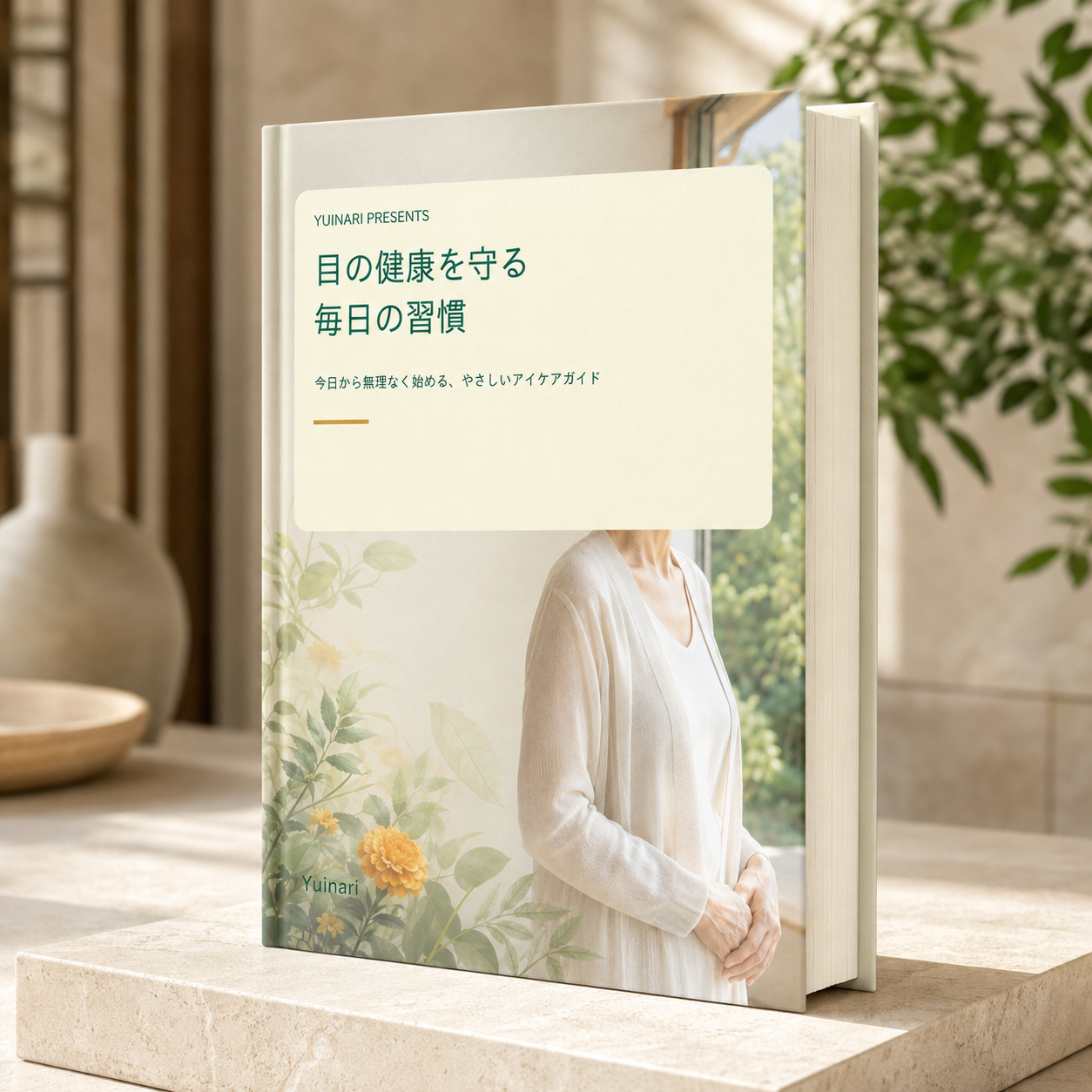 目の健康を守る毎日の習慣